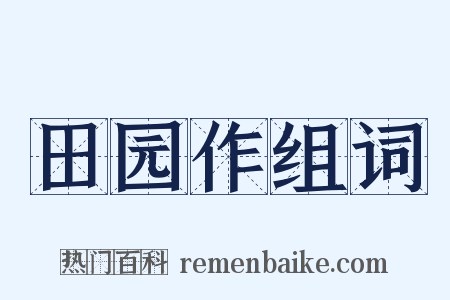 田园作组词是什么意思的图片